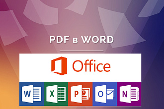 Качественно преобразую текст с PDF в Word и другие офисные программы