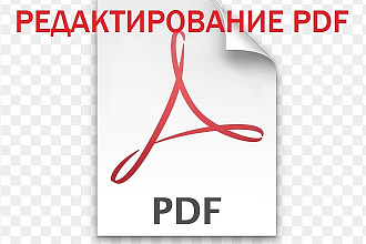 Редактирование PDF и файлов других форматов