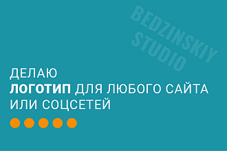 Разработаю логотип, до полного утверждения
