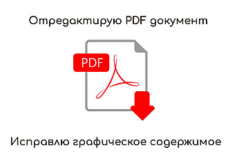 Редактирование PDF документов