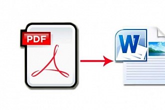Перевод формата PDF в формат Word, редактирование, сохранение