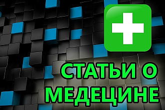 Напишу качественную статью на тему медицины и здоровья