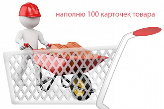 Наполню ваш интернет-магазин