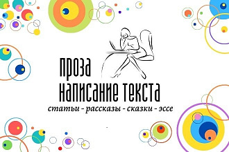 Написание текста. Художественная проза