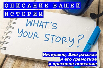 Описание вашей истории