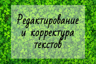 Редактирование и корректура текстов