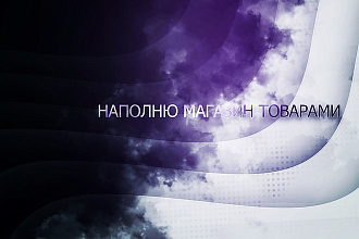 Наполню магазин товарами на WooComerce
