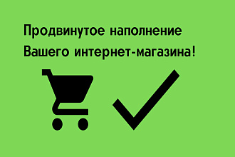 Полезное и вдумчивое наполнение Вашего интернет-магазина