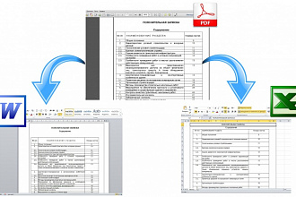 Откорректирую ваш PDF файл. Переведу в Word, Excel