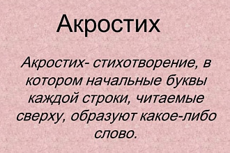 Акростих на любое имя