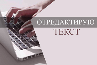 Качественно отредактирую Ваши тексты