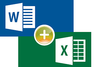 Оформление документов в Word, Excel