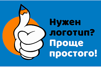 Разработка логотипа. Быстро. Качественно. Доступно
