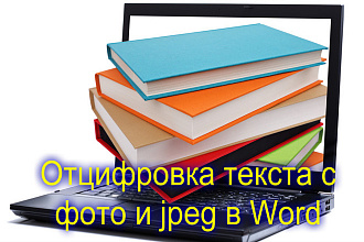 Перенесу текст со скана,фотографий и jpeg и word формат. Большой объем