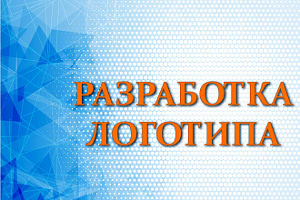 Разработка логотипа. Работаю до полного утверждения