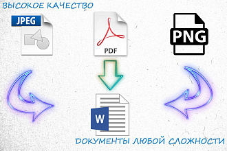 Конвертация и преобразование Pdf, изображений в Word