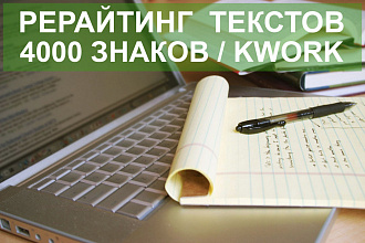 Рерайтинг текстов 4000 знаков