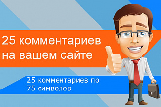 Размещу 25 комментариев на страницах вашего сайта