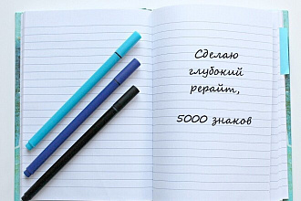 Сделаю глубокий рерайт