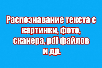 Извлечение текста в word из файлов jpg /gif /png /pdf