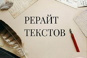 Рерайтинг текста