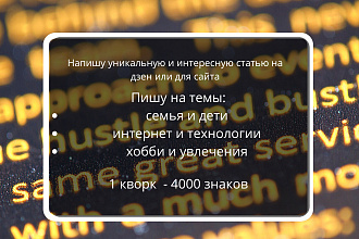 Напишу уникальную и интересную статью на дзен или для сайта