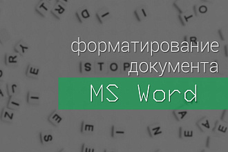 Форматирование текстового документа в MS Word и OpenOffice