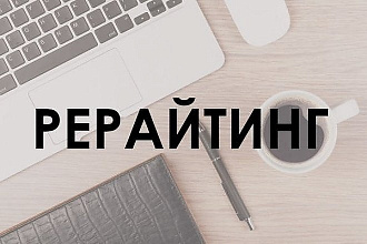 Рерайтинг текстов на русском или английском языках
