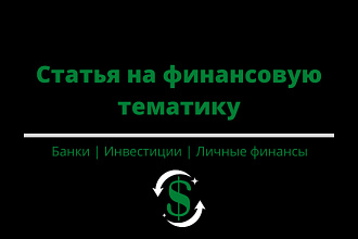 Напишу информационную статью на тематику финансов