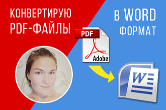 Конвертация и преобразование PDF в WORD