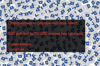 Отформатирую, оформлю Ваш текст