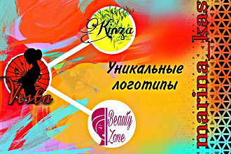 Создание уникальных логотипов. Неограниченное количество правок