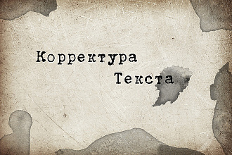 Корректура текста