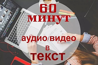 Переведу в текст Аудио, Видео файлы. Быстро. Качественно
