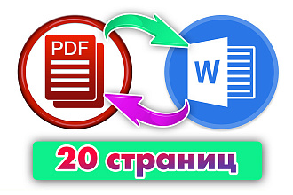 Конвертация PDF в Word или обратно