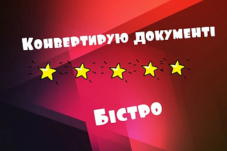 Конвертирую документы