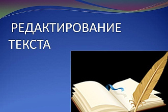 Набор, редактирование текста