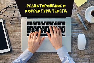 Корректура и редактирование текстов