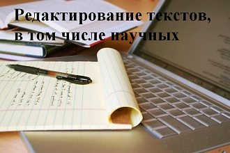 Редактирование текстов, в том числе научных