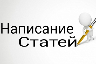 Напишу статьи