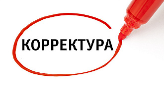 Редактирование и корректировка текста любых объемов