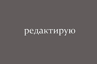 Редактирую текст