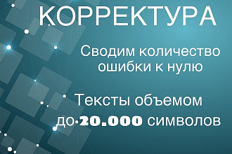 Корректура. Исправлю ошибки в ваших текстах