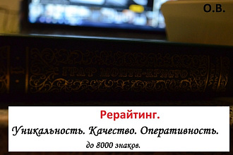 Рерайт . Индивидуальный подход к каждому. До 8000 знаков