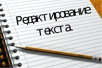 Редактирование и корректура текстов
