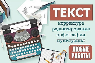 Редактирование и корректура текстов любой тематики