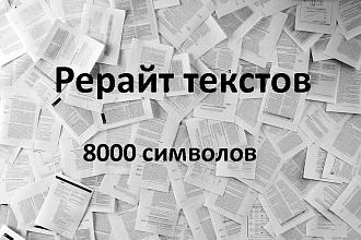 Рерайтинг текстов до 8000 символов