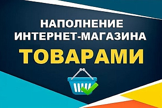 Выполню наполнение магазина товаром
