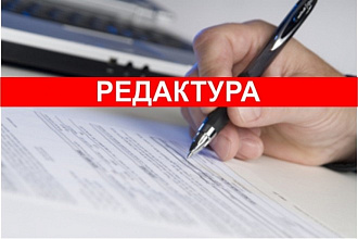 Редактирование и исправление ошибок
