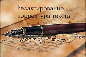 Редактирование и корректура текстов